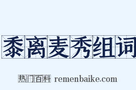 黍离麦秀组词是什么意思的图片